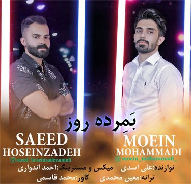سعید حسین زاده و معین محمدی بمرده روز